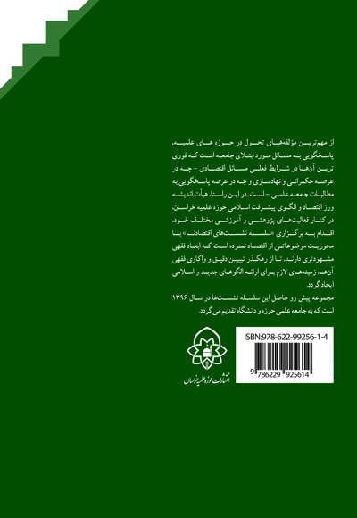 سلسله نشست های اقتصادنا سال 1396